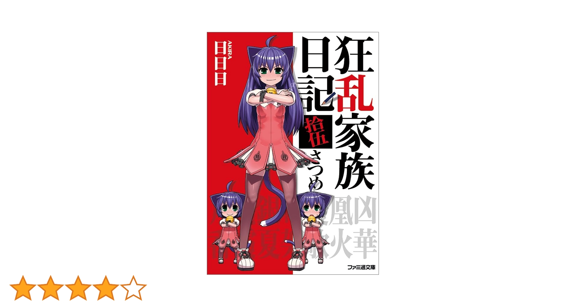 狂乱家族日記 全巻　初回版セット Amazon.co.jp: 狂乱家族日記 文庫 全15巻完結セット (ファミ通